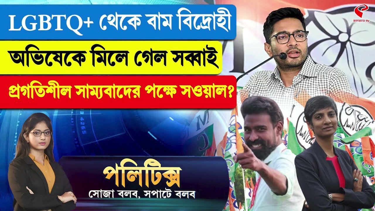 Politics | LGBTQ+ থেকে বাম বিদ্রোহী, অভিষেকে মিলে গেল সব্বাই, প্রগতিশীল সাম্যবাদের পক্ষে সওয়াল?