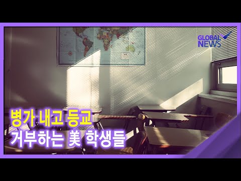 <strong>2022</strong>. 01. 18. [글로벌 <strong>pick</strong>] 병가 내고 등교 거부하는 美 학생들