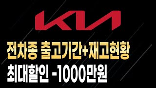 기아자동차 할인 신차할인 재고차 장기렌트 리스 할부 견적 쏘렌토 카니발 스포티지 셀토스 K3 K5 K7 K8 K9 EV3 EV6 EV9 레이 모닝