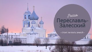 Переславль-Залесский. Стоит ли ехать зимой. Музеи, парки, прогулка по центру.