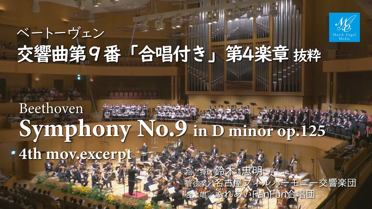 ベートーヴェン：交響曲第9番「合唱付き」より第4楽章抜粋