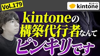 【kintone商談動画】「色々提案されたがよく分からない」とお悩みの方から相談_Vol179