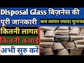 Disposal Business की पूरी जानकारी–Disposal Glass Manufacturing machine in india,Disposal Business