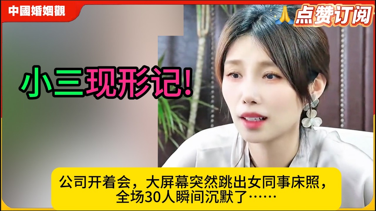 小三现形记!公司开着会，大屏幕突然跳出女同事床照，全场30人瞬间沉默了……米小律中国婚姻观