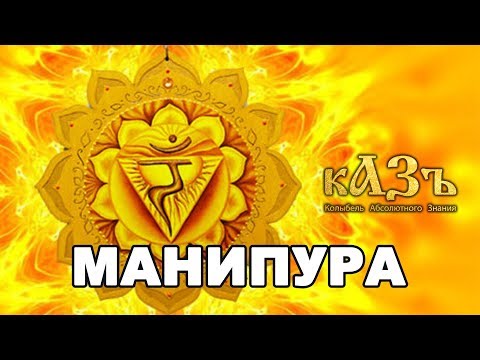 Манипура - третья чакра (живот)