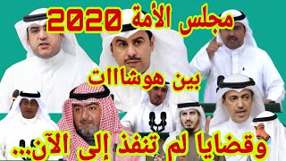 مجلس الأمة 2020 بين هوشااات وقضايا لم تنفذ إلى الآن