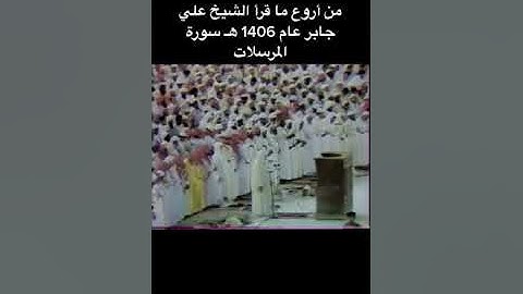 سورة المرسلات كاملة بصوت الشيخ علي جابر❤️-رحمه الله-