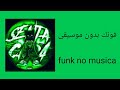 فونك بدون موسيقى
