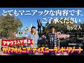 海外ディズニー/カリフォルニア|【マニアックに回る】70周年に思いを馳せて