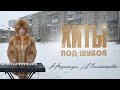 Надежда Мельянцева ❄️ ХИТЫ ПОД ШУБОЙ ❄️ Сборник Зимних Хитов
