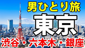 【ひとり旅】東京観光！ 渋谷・六本木・銀座などを見学