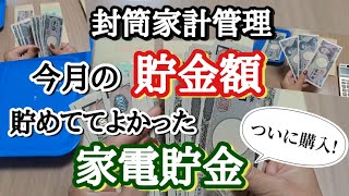 ジャー子の【家計簿】No.87.今月も残金貯金が好調/積立貯金も毎月継続/ボーナスなくてもお金貯めるぞ/ついに、、、アレを購入しました/月残金発表&給料日ルーティン/