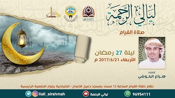 صلاة القيام الليلة السابعة والعشرون من ليالي الرحمة لعام ١٤٣٨ هـ ٢٠١٧ م - للقارئ هزاع البلوشي
