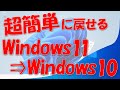 【朗報】Windows 11からWindows 10へ簡単に戻すこともできる(10日間限定)