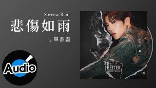 Bii 畢書盡 - 悲傷如雨 Sorrow Rain(官方歌詞版) Bii 畢書盡 - 悲傷如雨 Sorrow Rain(官方歌詞版)