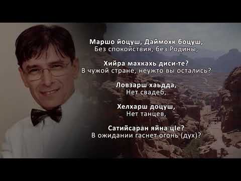 Али Димаев – Иордани. Чеченский и Русский текст.