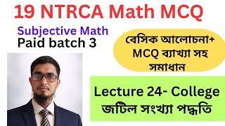 19 NTRCA Math MCQ। ১৯ তম শিক্ষক নিবন্ধন। গণিত। লেকচার ২৪। জটিল সংখ্যা