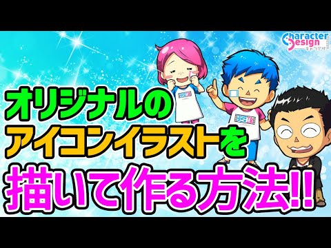 アイコンイラスト作り方 自分でオリジナルキャラクターアイコン画像を描いて作る方法 Youtube