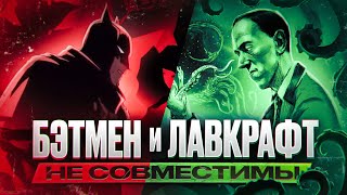 видео: Самый (не) страшный мультфильм о Бэтмене и Лавкрафт | Batman: The Doom That Came to Gotham картинка: Самый (не) страшный мультфильм о Бэтмене и Лавкрафт | Batman: The Doom That Came to Gotham