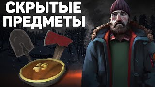 СКРЫТЫЕ ПРЕДМЕТЫ В THE LONG DARK