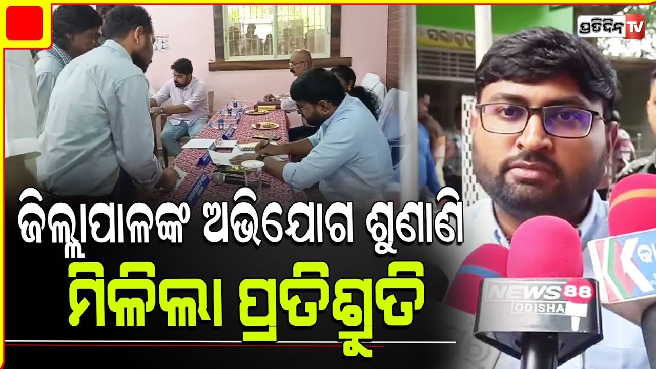 ରାୟଗଡ଼ା କଲ୍ୟାଣସିଂହପୁରରେ ଜିଲ୍ଲାପାଳଙ୍କ ଯୁଗ୍ମ ଅଭିଯୋଗ ଶୁଣାଣି ଶିବିର ଅନୁଷ୍ଠିତ I Rayagada