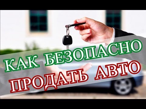 Как безопасно продать автомобиль | Советы юриста.