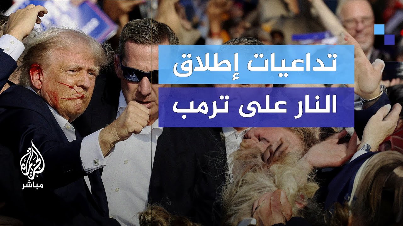 تداعيات إطلاق النار على ترمب