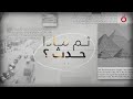 المدير التنفيذي لـ”فكرة للدراسات” د. أمجد فريد في ضيافة ثم ماذا حدث مع جمال عنايت
