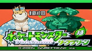 【ポケモンリーフグリーン】思い出のあの頃へ！#最終回 【蜜虎/獣VTuber】