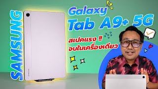 รีวิว SAMSUNG Galaxy Tab A9+ 5G สเปคแรง เล่นเกมส์ลื่น จอใหญ่ 11 นิ้ว