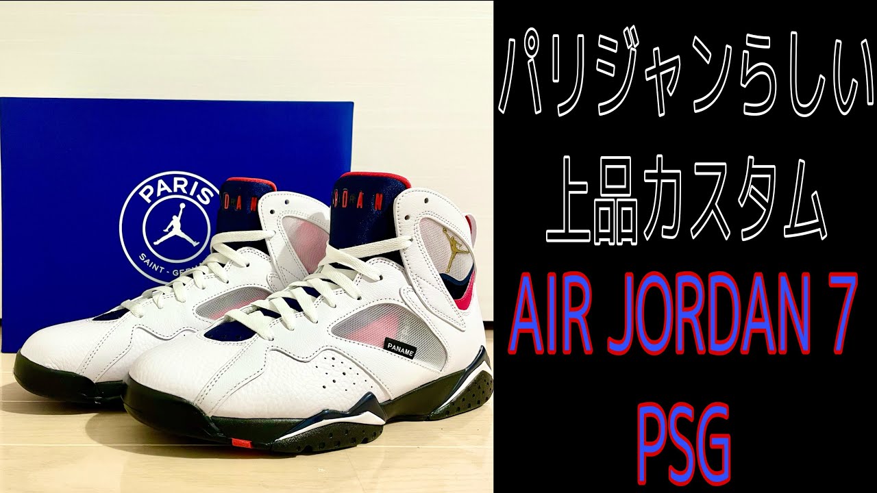 スニーカーレビュー Air Jordan 7 Paris Saint Germain Youtube