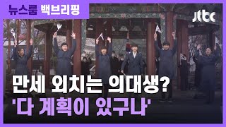 [백브리핑] "만세, 만세"…3.1절 탑골공원에 의대생을 부른 이유 / JTBC 뉴스룸