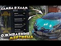 ОЖИВЛЕНИЕ МЕРТВЕЦА - ЛАМБА С ОГРОМНЫМ ПРОБЕГОМ GTA 5 MAJESTIC RP