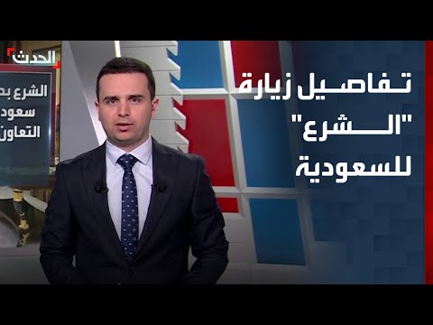 تفاصيل زيارة الرئيس السوري أحمد الشرع إلى السعودية