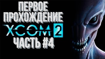 Первое прохождение Ironman Часть#4 💾 XCOM 2 War of the Chosen