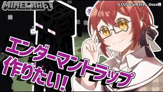【Minecraft】エンダーマントラップ作りたい！【花咲みやび視点/ホロスターズ】