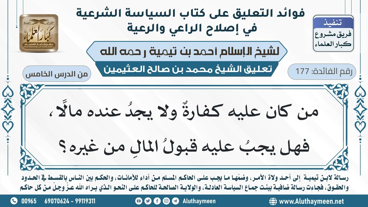 177- هل يجبُ على من عليه كفارةٌ قبولُ المال من غيره؟ - ابن عثيمين