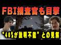 【UAP情報公開３弾】今回最も注目すべきことは"報告書"にあった─FBIが追った"説明不能"の正体