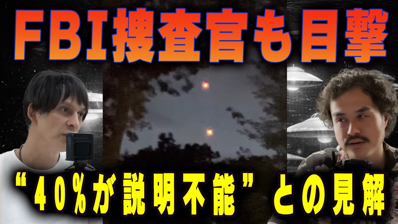 【UAP情報公開３弾】今回最も注目すべきことは"報告書"にあった─FBIが追った"説明不能"の正体