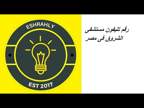 رقم تليفون مستشفى الشروق فى مصر