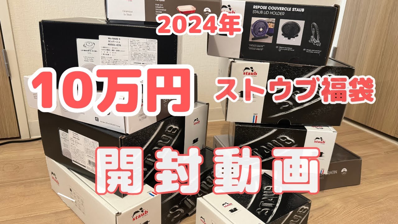 ストウブ鍋 福袋 10点セット おまけ付き ストウブ鍋 福袋 10点セット おまけ付き ストウブ5万円福袋鍋の