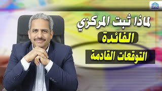 لماذا ثبت البنك المركزي اسعار الفائدة وكيف نقرأ البيان وما هي توقعات الفائدة والدولار