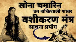 Lona Chamarin Sadhna | लोना चमारि वशीकरण मंत्र | वशीकरण मंत्र | #vashikaran