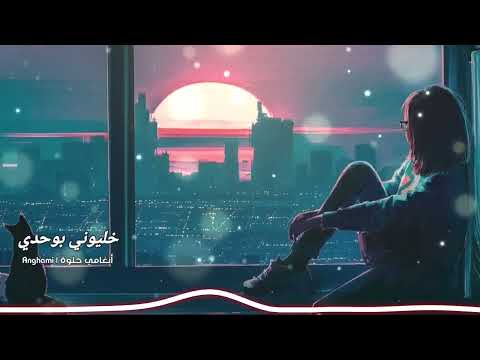 جديد أغاني 2025 خليوني بوحدي Anghami Arabic Dance Deep House