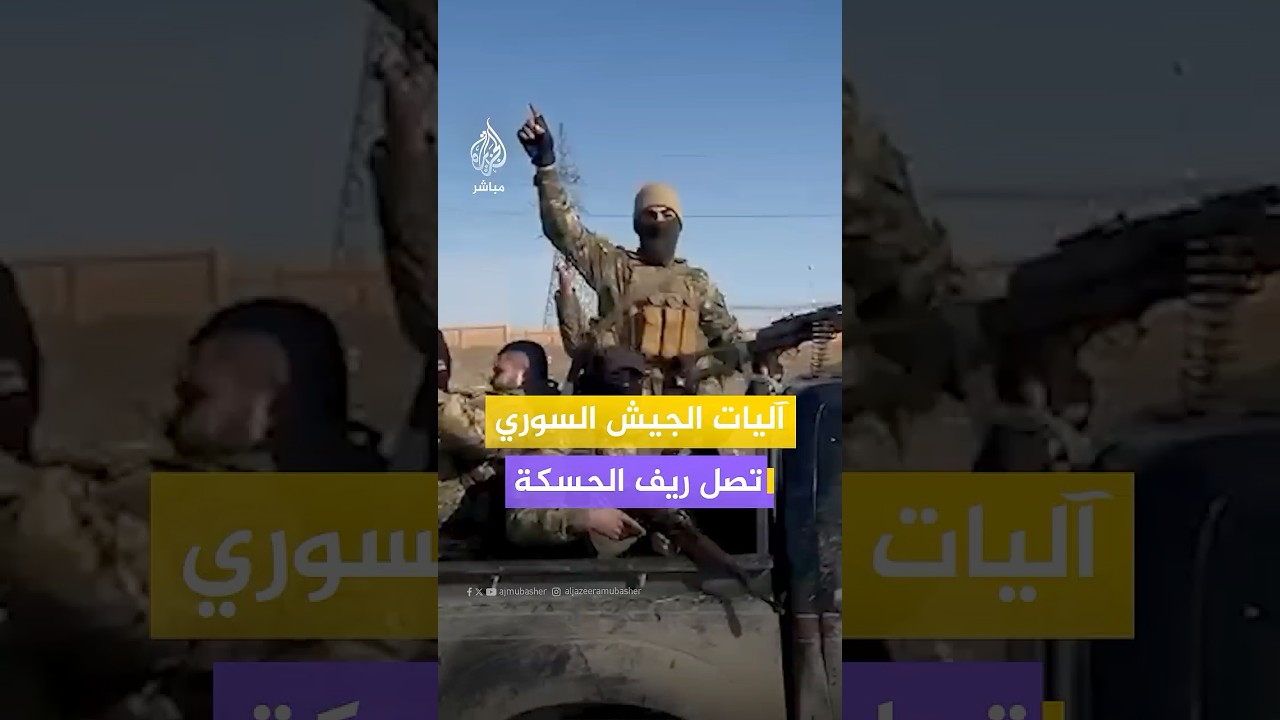 لحظة وصول مدرعات وآليات عسكرية تابعة للجيش السوري إلى مدينة الشدادي في ريف الحسكة