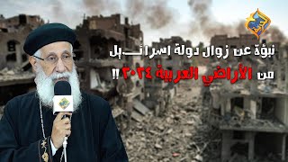 نبؤة عن زوال اسرائــ.يل من الأراضي العربية في عام ٢٠٢٤ ‼️😯 #قناة_الحرية | #أبونا_إرميا_بولس