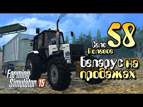 Видео: Беларус 1221 В - ч58 Farming Simulator 2015