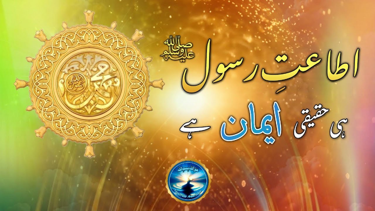 Ata'at e Rasool [PBUH] Hi Haqeeqi Iman Hai || اطاعت رسول ﷺ ہی حقیقی ...