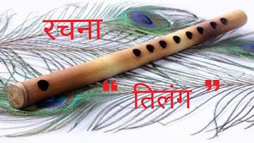 वंशी रचना तिलंग (मौखिक) || Vanshi Rachna Tilang (Maukhik) || RSS Ghosh