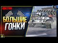 Большие Гонки Танков - Первый Стрим (Юша в World of Tanks)
